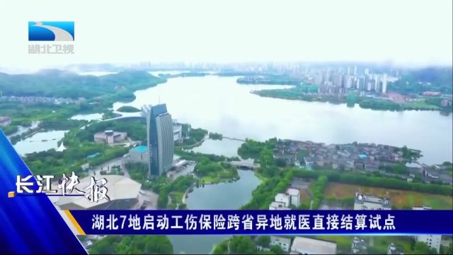 湖北7地启动工伤保险跨省异地就医直接结算试点