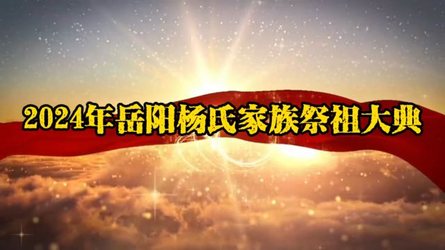 2024年岳阳杨氏家族祭祖大会