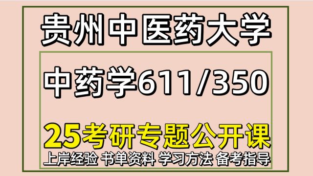 25贵州中医药大学中药学考研611/350中药综合