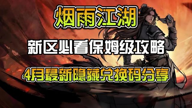 【烟雨江湖】新区必看保姆级攻略,4月最新隐藏兑换码分享,亲测有效,快来领取吧