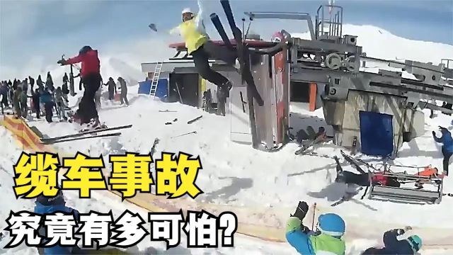 滑雪缆车失控有多可怕?人直接摔落至地面,造成事故原因是什么?