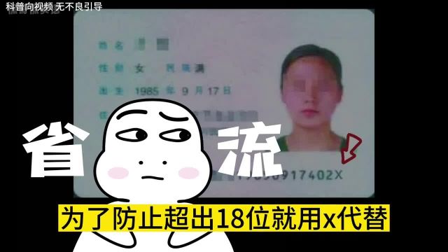 身份证“X”结尾是什么意思,“X”有什么特殊意义?