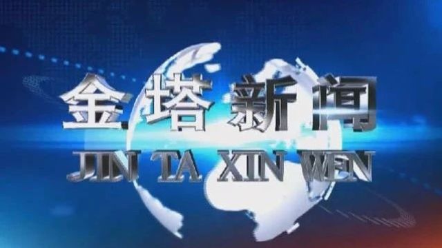 【视频】04月11日《金塔新闻》