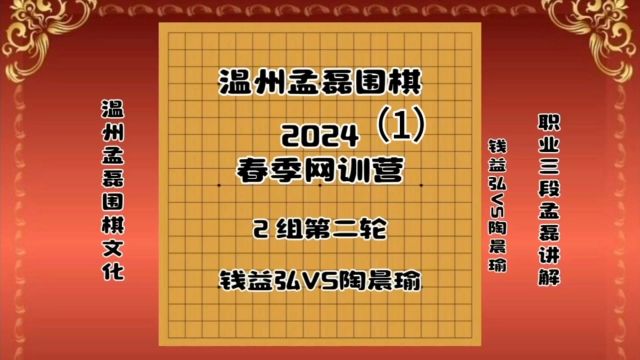 温州孟磊围棋2024春季网训营2组第二轮钱益弘VS陶晨瑜1职业三段孟磊讲解