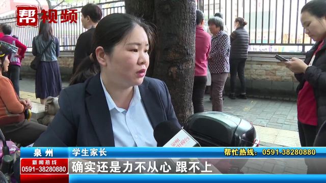 泉州教育局严格落实“双减政策” 听听家长的真实看法!