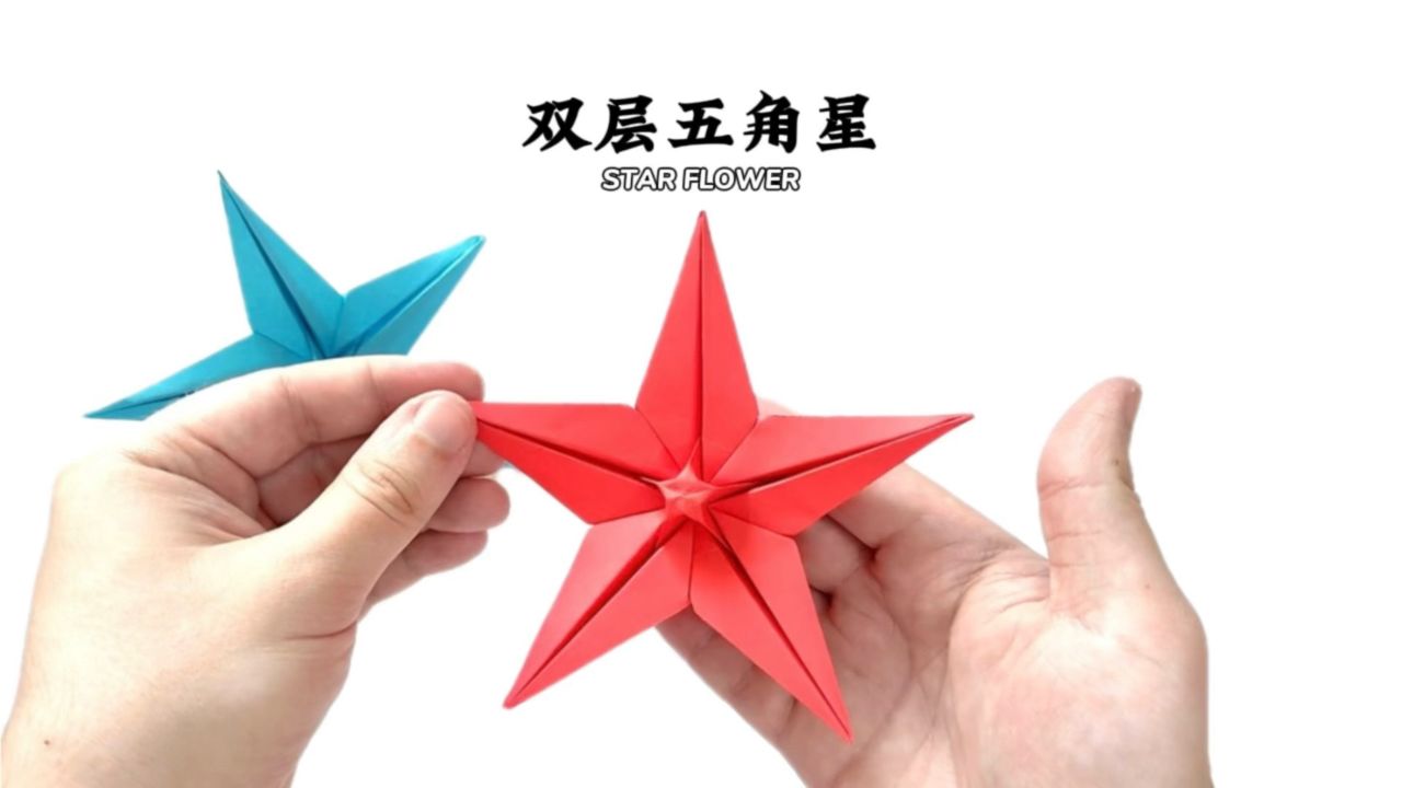 【双层五角星】折一个五角星,照耀一下自己.