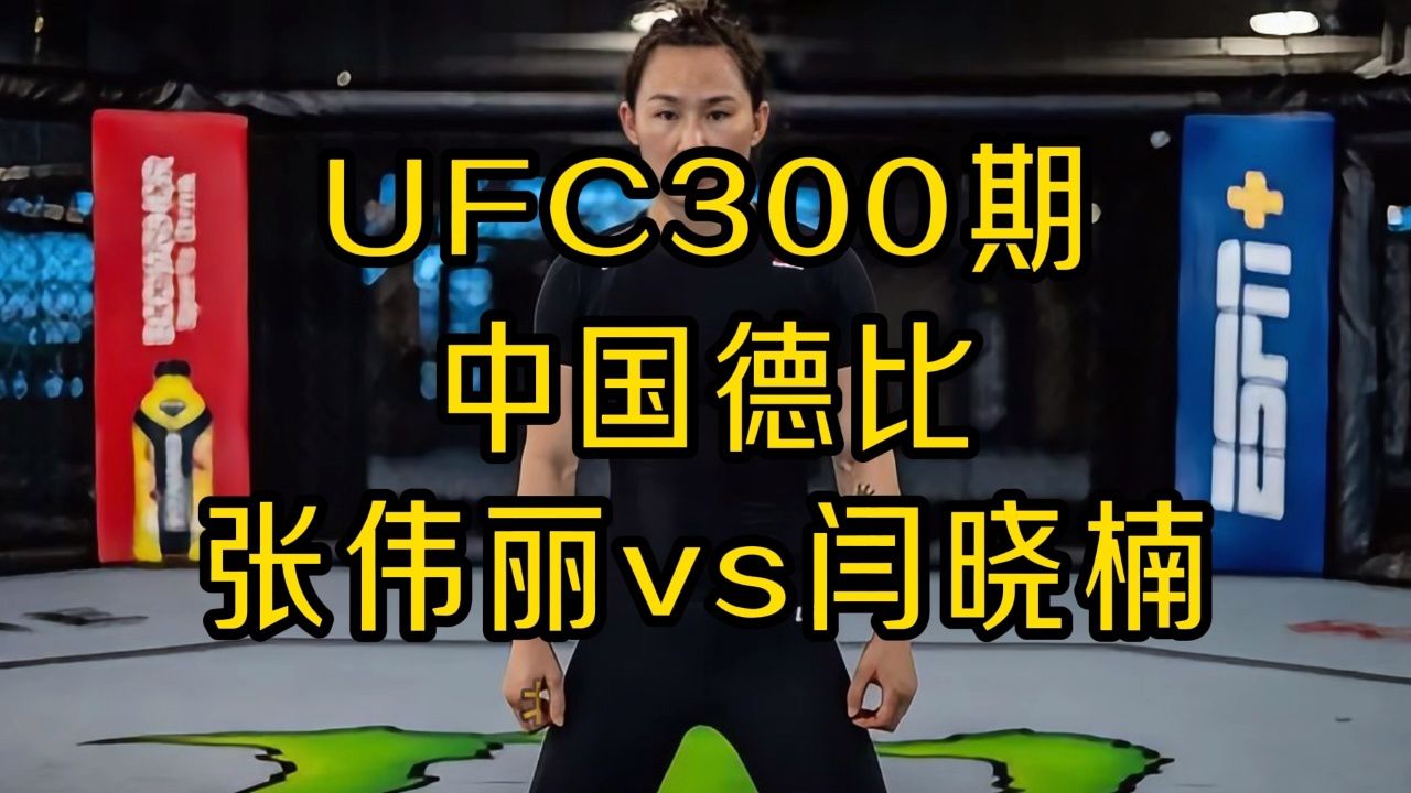 ufc300综合格斗:张伟丽vs闫晓楠直播(免费)在线