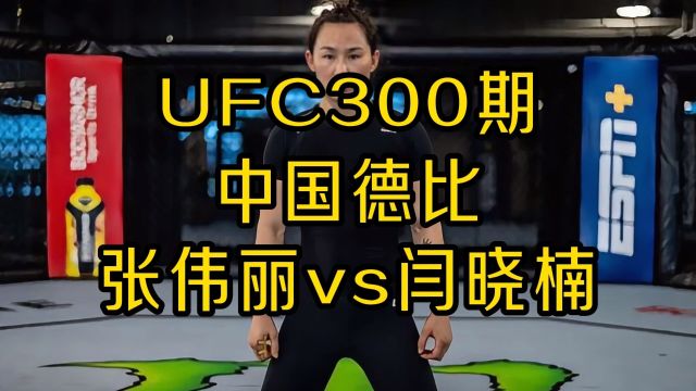 UFC300综合格斗:张伟丽VS闫晓楠直播(免费)在线