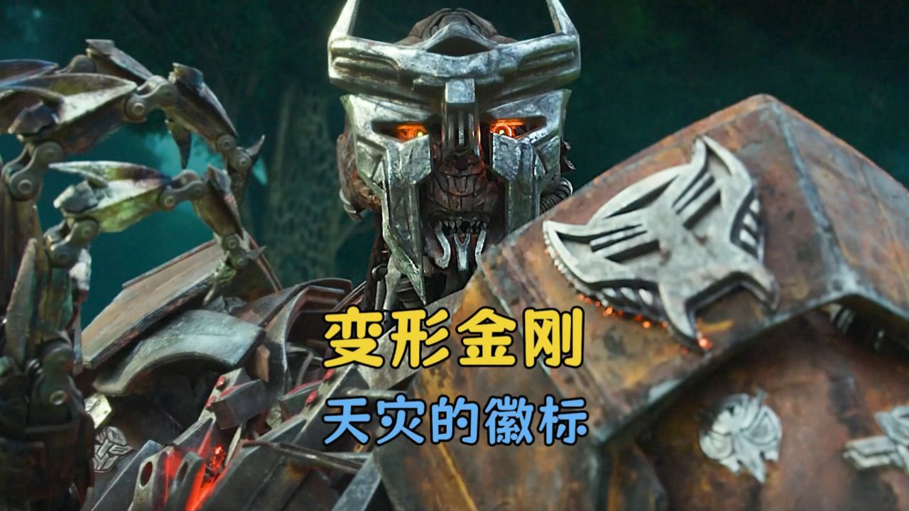 天灾到底宰杀了多少变形金刚?还有他为何痴迷于收集徽章_高清1080P在线观看平台_腾讯视频