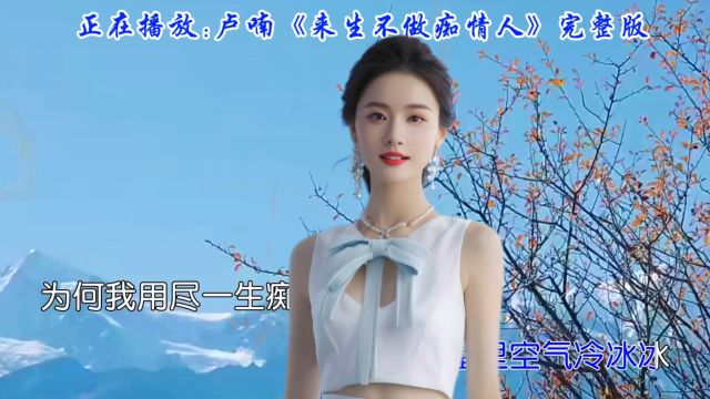 卢喃深情歌唱《来生不做痴情人》歌声动人爱你如此诚恳