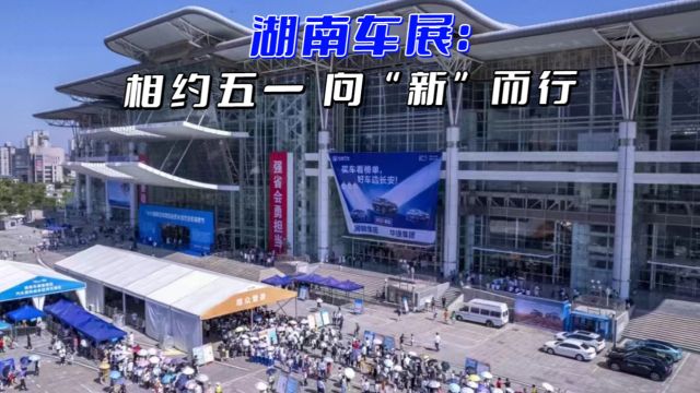 视频丨湖南车展:相约五一 向“新”而行