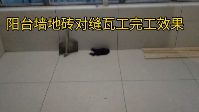 阳台墙地砖对缝完工效果