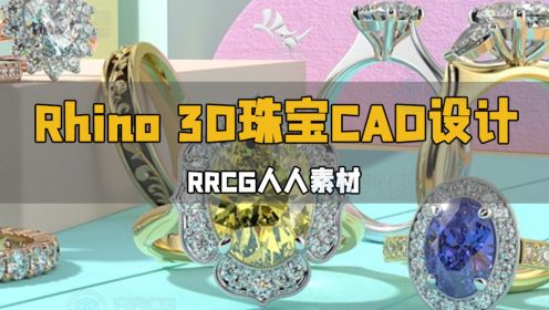 Rhino 3D珠宝CAD设计终极指南视频教程 RRCG