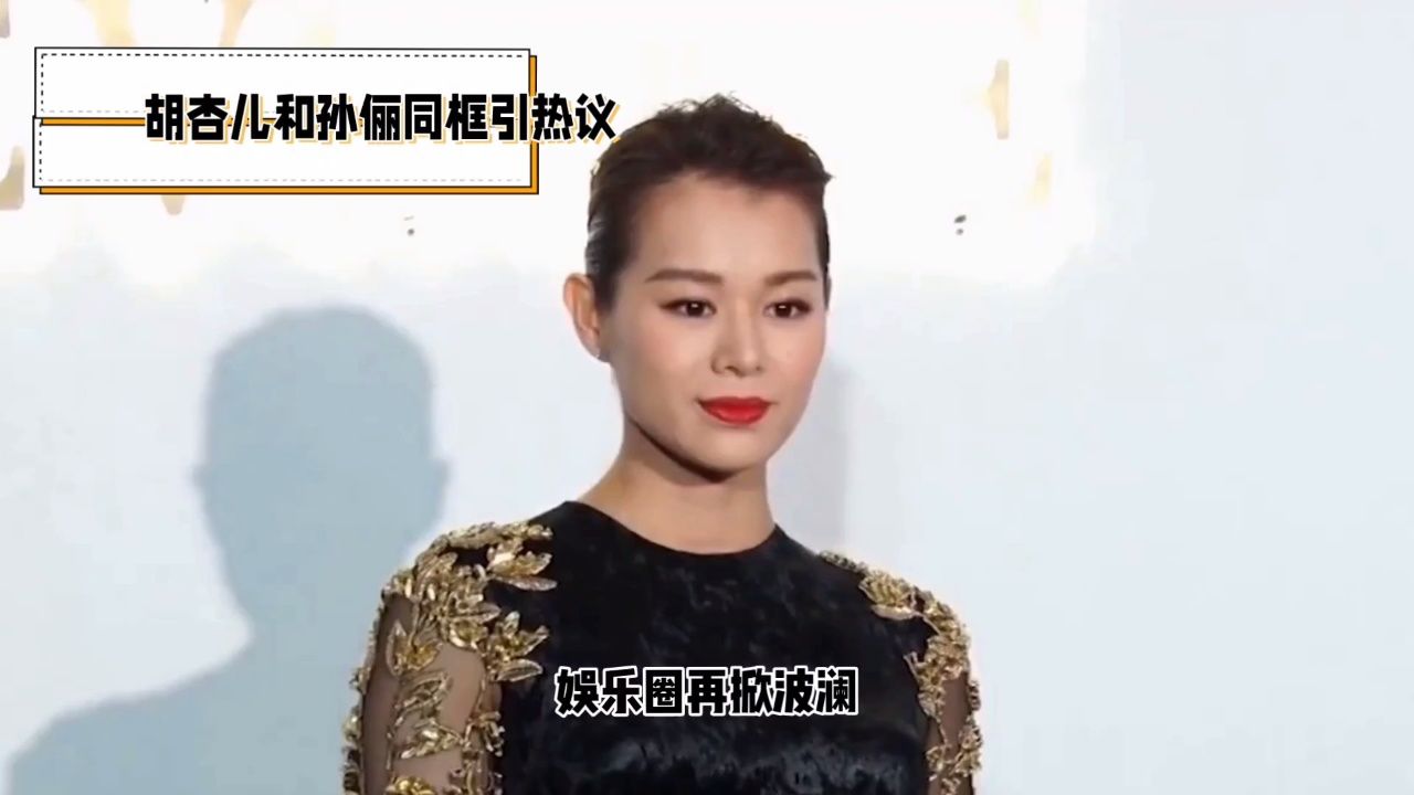 胡杏儿和孙俪同框引发热议