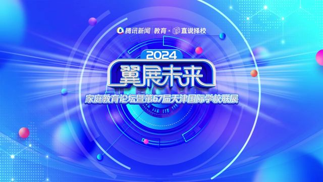 2024“翼展未来”春季国际学校联展|兆龙集团项目总监 Aisha:教育弯道超车:华侨生、国际生考试 剑指清北