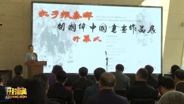 “赤子报春晖——胡国伟中国书画作品展”开幕