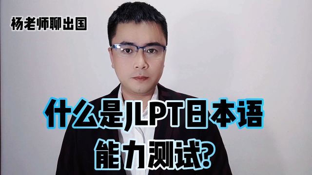 什么是JLPT日本语能力测试?