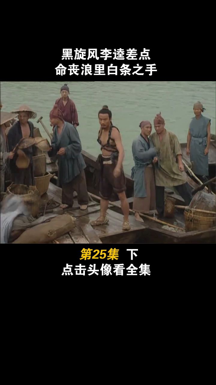 第76集:李逵与浪里白条打起来 #电视剧