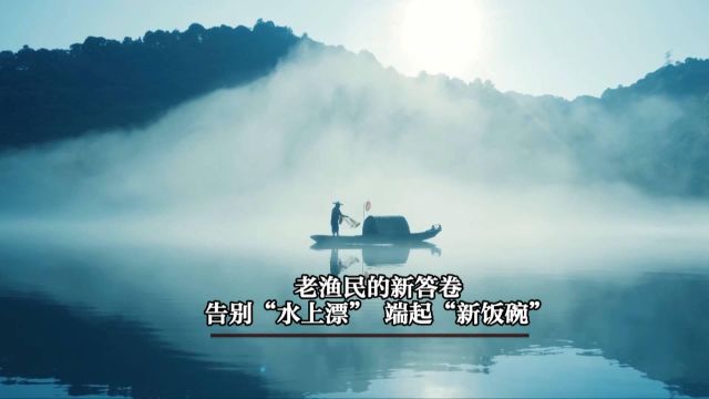 新华视点|老渔民的新答卷:告别“水上漂” 端起“新饭碗”