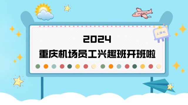 2024兴趣班(最新修改)