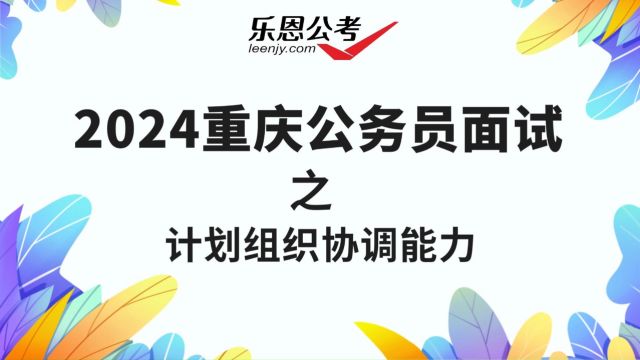 2024年重庆公务员面试计划组织协调能力