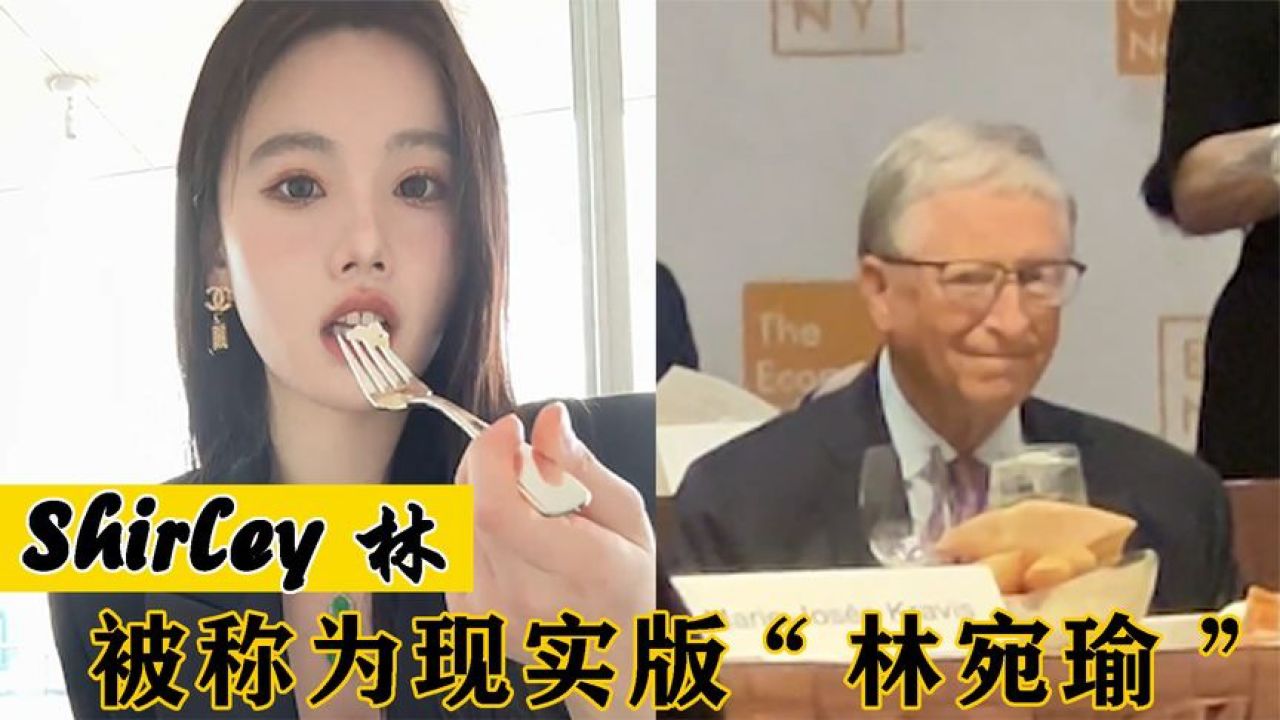 shirley林:第一豪门千金把联合国总部当饭店,比尔盖茨当饭搭子