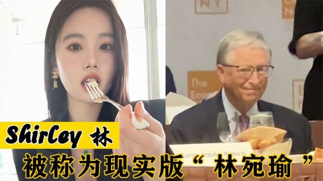 Shirley林:第一豪门千金把联合国总部当饭店,比尔盖茨当饭搭子