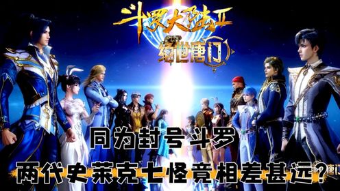 绝世唐门:为何初代史莱克七怪能全部成神,二代七怪中却仅仅只有两人成神?感觉霍雨浩都将好东西收纳进自己怀中了!_动漫_高清完整版视频在线观看_腾讯视频