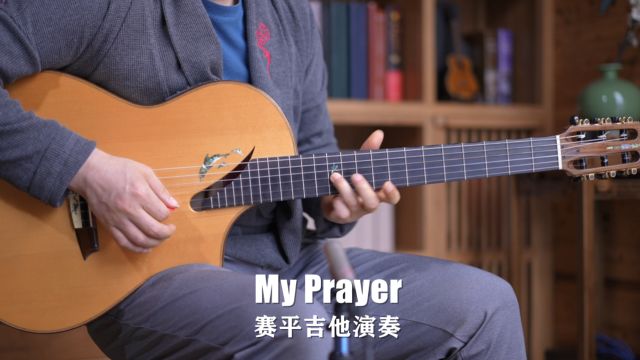 优雅浪漫的一首吉他曲《My Prayer》赛平吉他演奏