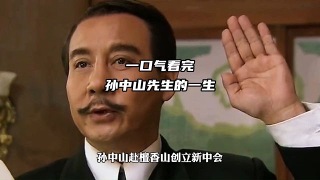 一口气看完,孙中山先生的一生3/5#民国 #历史人物 #历史解说