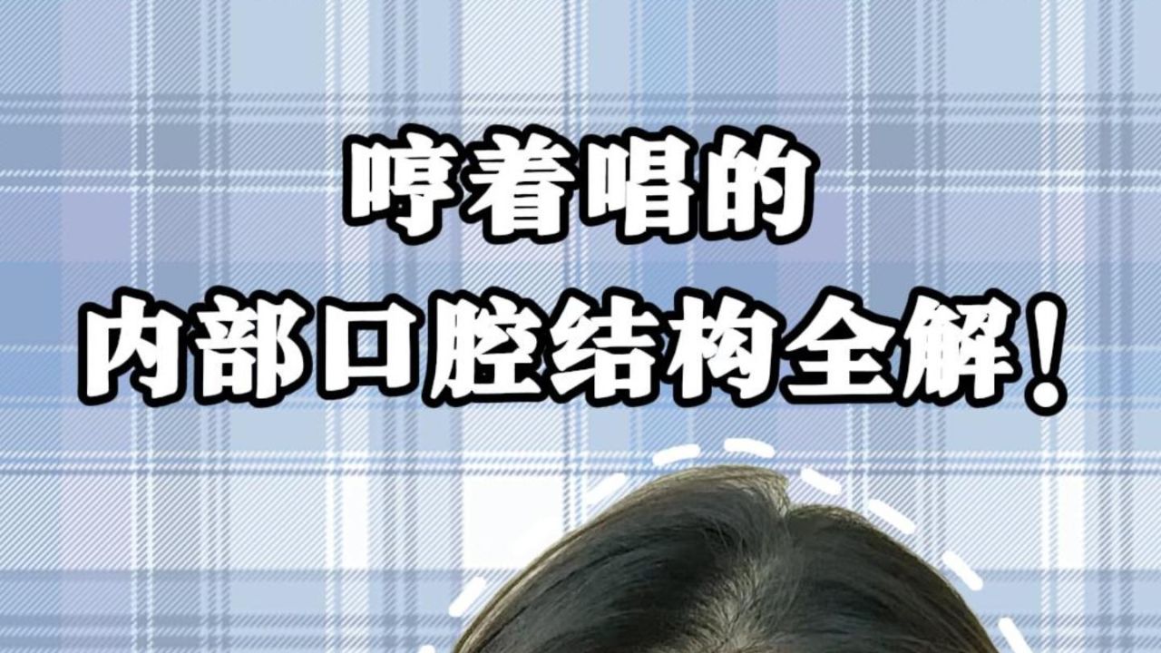 唱歌教学:哼着唱的内部口腔结构全解!