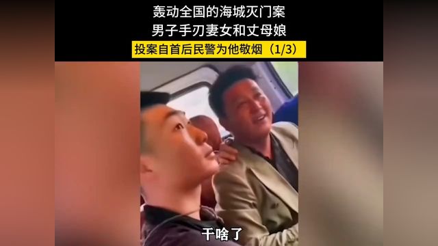 轰动全国的海城灭门案,男子手刃妻女和丈母娘,投案自首后民警为他敬烟海城灭门案真实事件社会百态 1