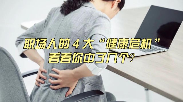 职场人的 4 大“健康危机”,你中了几个?