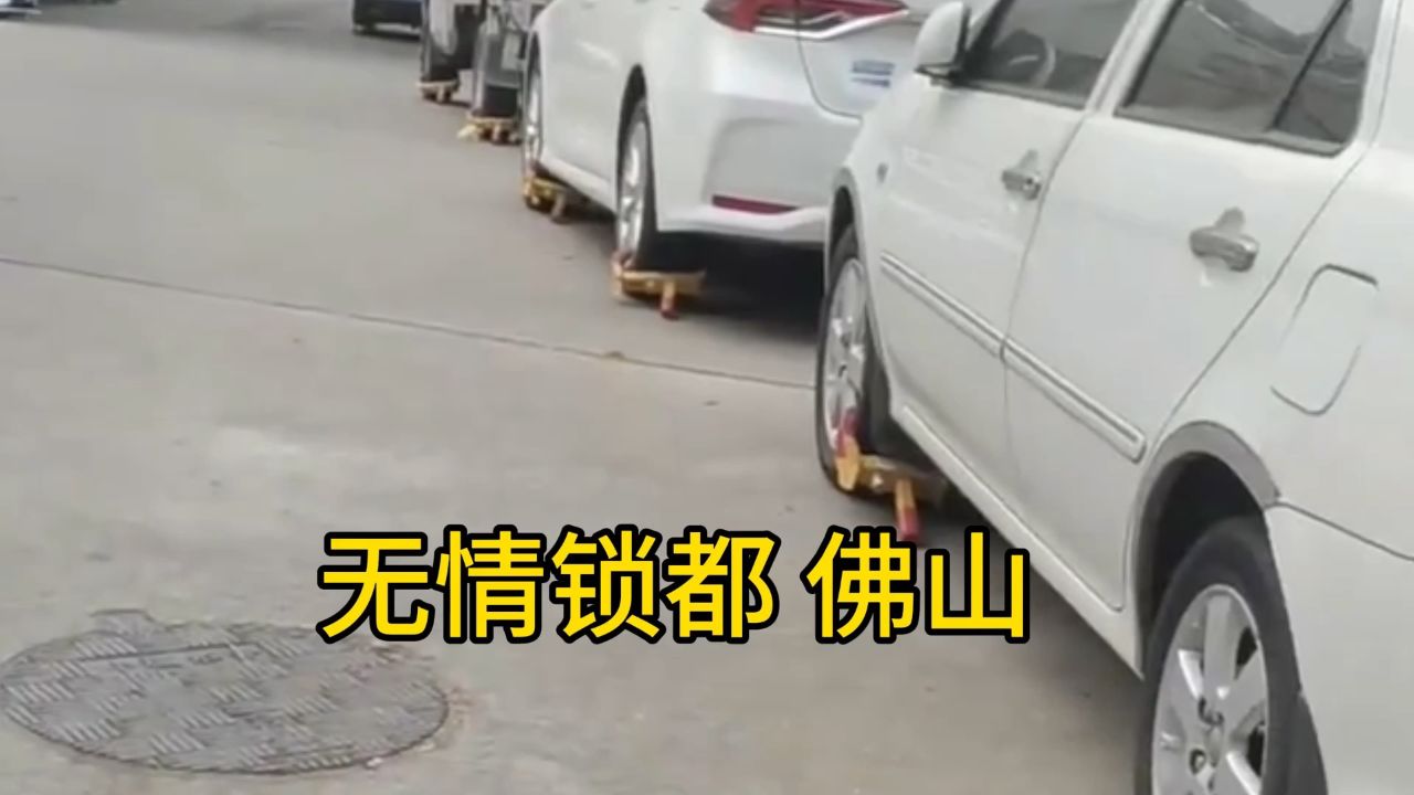 在佛山部分啥车,无论是谁,就是一顿锁!