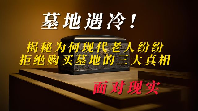 为何当代人不买墓地了,揭秘三大原因