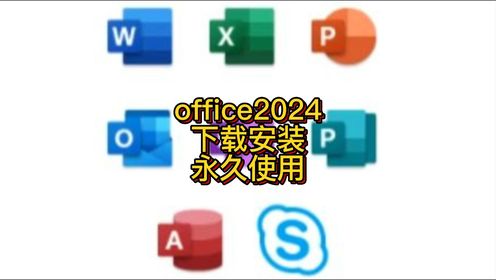 微软办公软件office 2024官方正版下载安装激活教程
