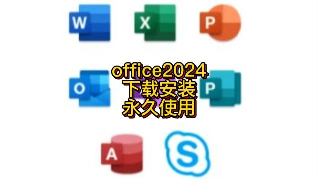 微软办公软件office 2024官方正版下载安装激活教程