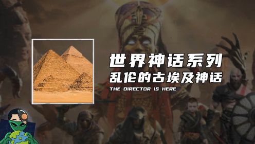 世界神话系列，乱伦的古埃及神话