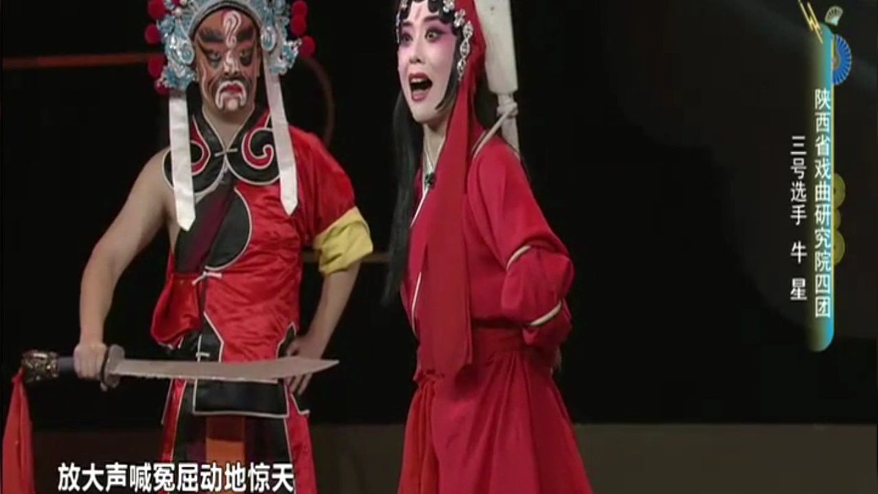 秦腔【窦娥冤-杀场】牛星 陕西戏曲研究院