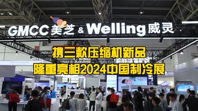 GMCC美芝&Welling威灵携三款压缩机新品,隆重亮相2024中国制冷展