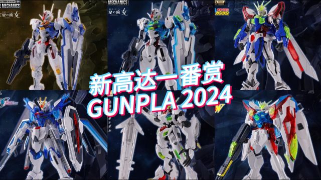 一番赏机动战士高达 GUNPLA 2024!8月下旬发售800日元(含税)一次