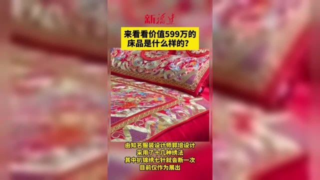 来看看价值599万的床品是什么样的?