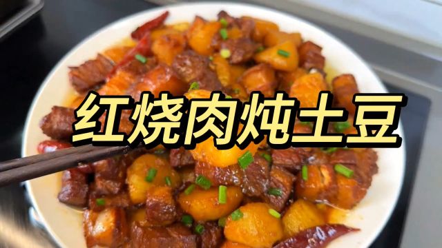 红烧肉炖土豆