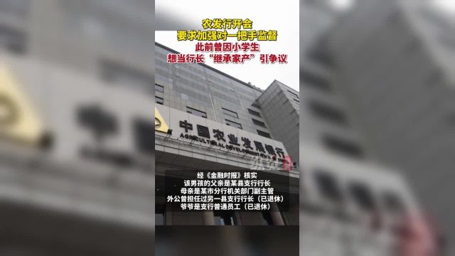 4月8日,中国农业发展银行开会要求加强对一把手监督,此前曾因小学生想当行长“继承家产”引争议.(北京青年报)