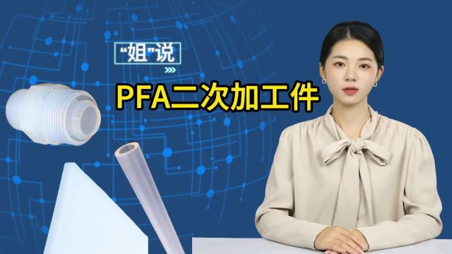 简述PFA二次加工件、PFA管、PFA棒