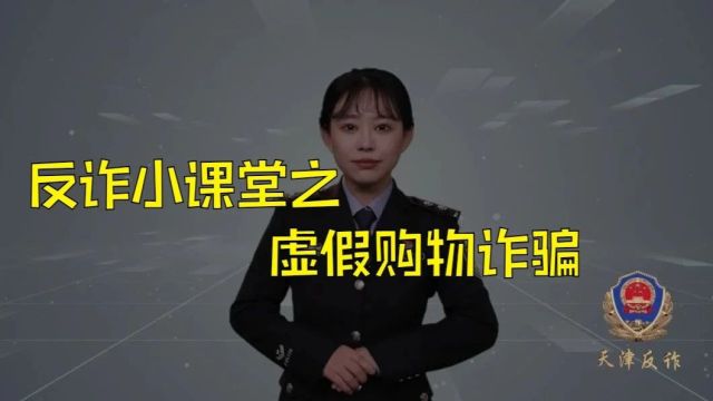 反诈小课堂——虚假购物类诈骗