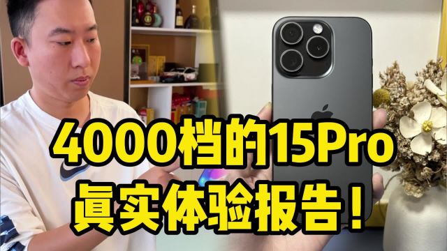 4000档的iPhone 15Pro真实体验报告!