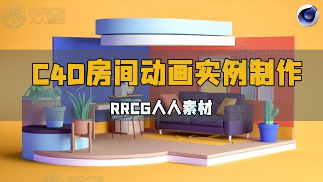 Cinema 4D房间动画动态图形实例制作视频教程 RRCG