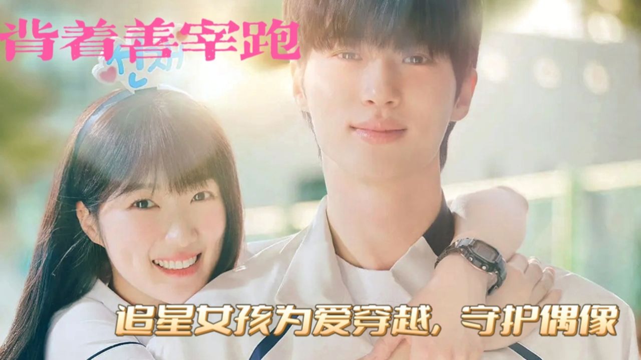 奇幻爱情剧:追星少女为救偶像,时空穿越《背着善宰跑》