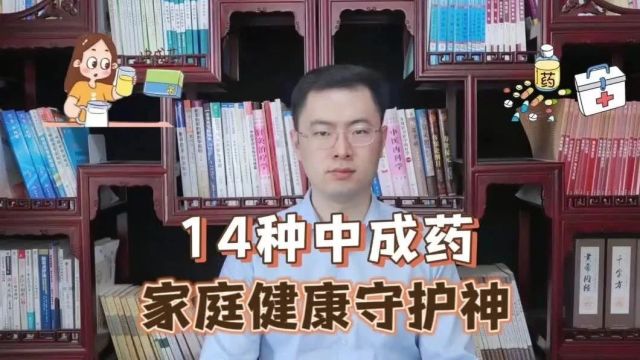 医院不愿开的14种中成药,堪称健康“守护神”